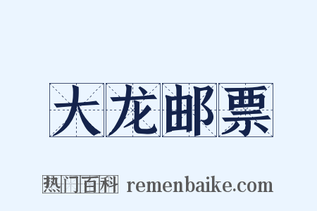 大龙邮票是什么意思的图片